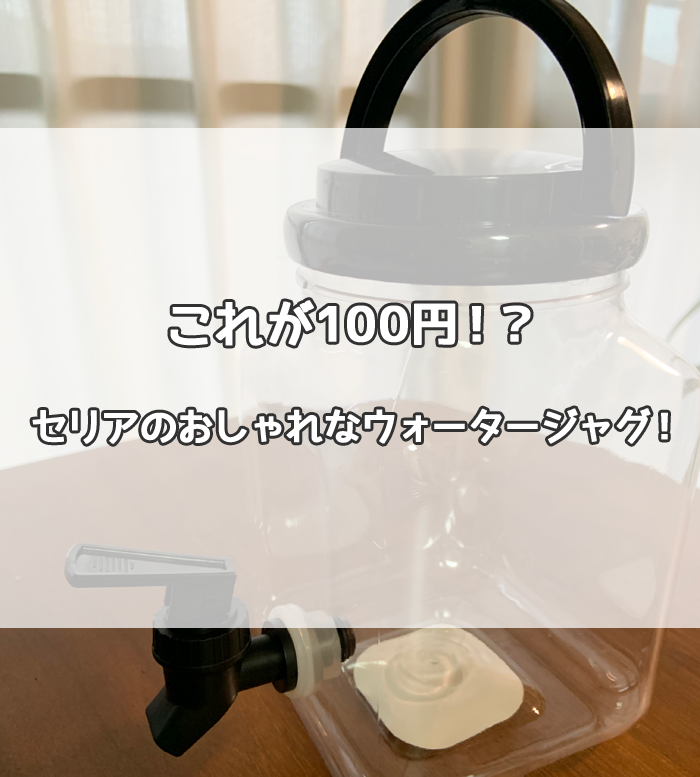 ウォータージャグはどこに売ってる？100均セリアでおしゃれなジャグ発見！