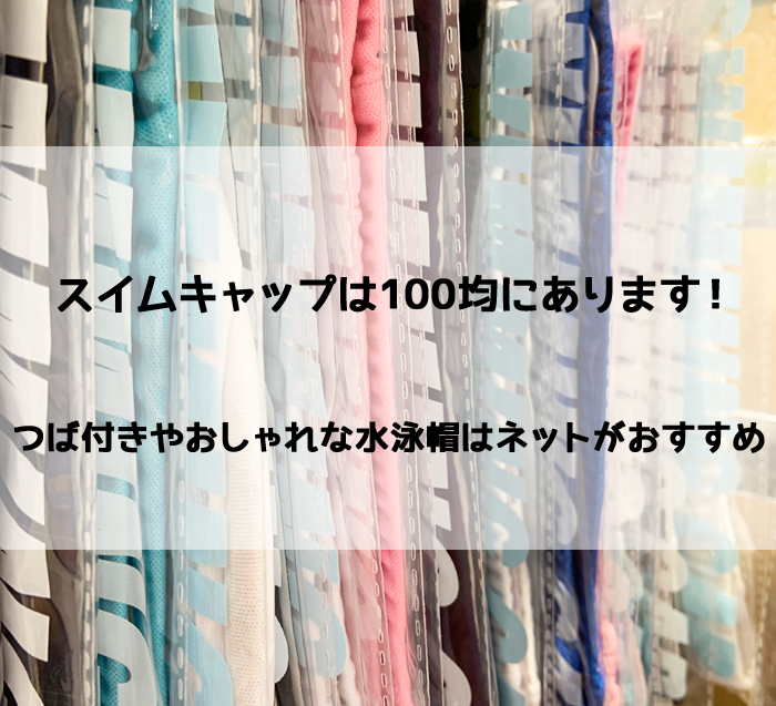 水泳帽は100均